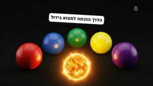 האמת הכואבת על בידול לעסק: למה אתם מתעסקים בדברים הלא נכונים?