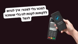 למכור בלי למכור. איך למשוך לקוחות משלמים
