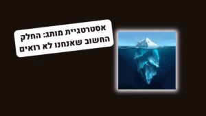 החלק שאנחנו לא רואים: מה זה אסטרטגית מותג