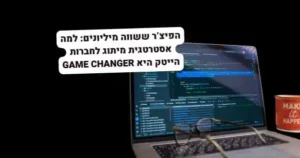 אסטרטגית מותג לחברות הייטק: גיים צ'יינג'ר של מיליונים