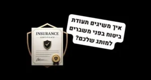 תעודת הביטוח של המותג: למה מיתוג לעסק מתחיל באסטרטגיה