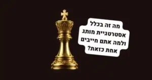 מה זה אסטרטגיית מותג
