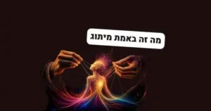 מה זה באמת מיתוג