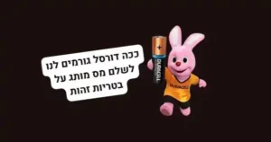 אסטרטגיית מותג לבטריות
