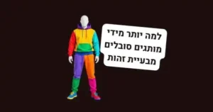 זהות מיתוגית נכונה