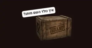 למה מותג