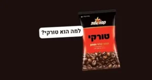 מיתוג של קפה טורקי